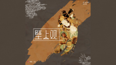 《壁上觀》：聆畫為歌，乘樂舞夢敦煌。