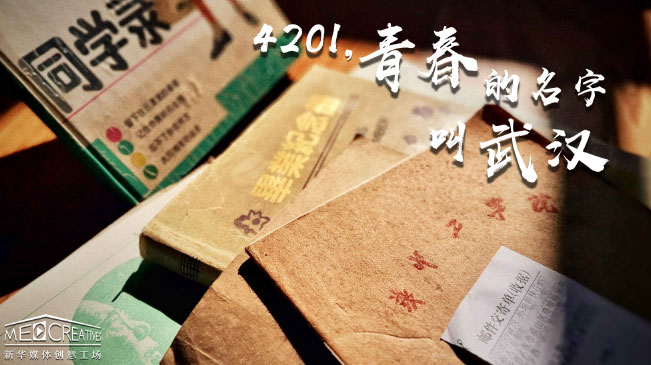 4201，青春的名字叫武漢