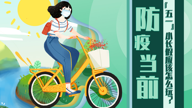 防疫當(dāng)前，“五一”小長假應(yīng)該怎么玩？
