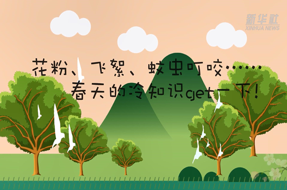 花粉、飛絮、蚊蟲叮咬……春天的冷知識get一下!