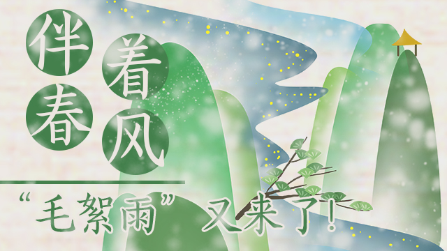 伴著暖風(fēng)，“毛絮雨”又來(lái)了！