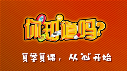 【你知道嗎？】復(fù)學(xué)復(fù)課，從“心”開(kāi)始