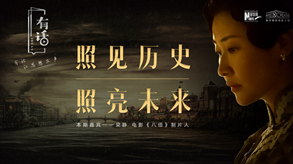 照見歷史，照亮未來(lái)