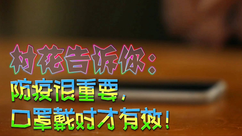 公益微視頻｜村花告訴你：防疫很重要，口罩戴對才有效！