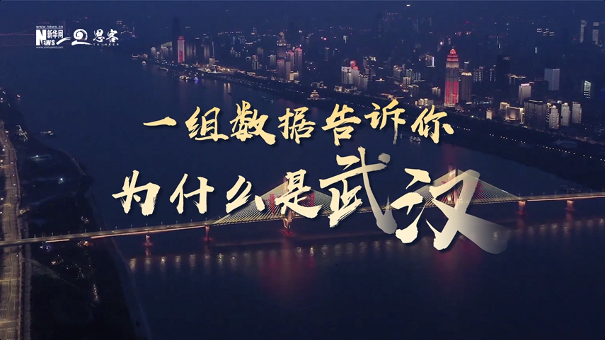 復(fù)蘇、活力、人間煙火，數(shù)據(jù)告訴你為什么是武漢？
