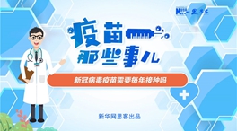 動(dòng)漫微視頻：新冠病毒疫苗需要每年接種嗎？