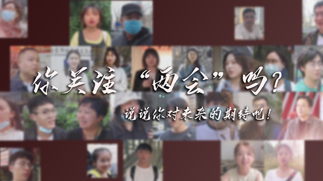 江蘇兩會(huì)來(lái)了，你有什么微心愿？