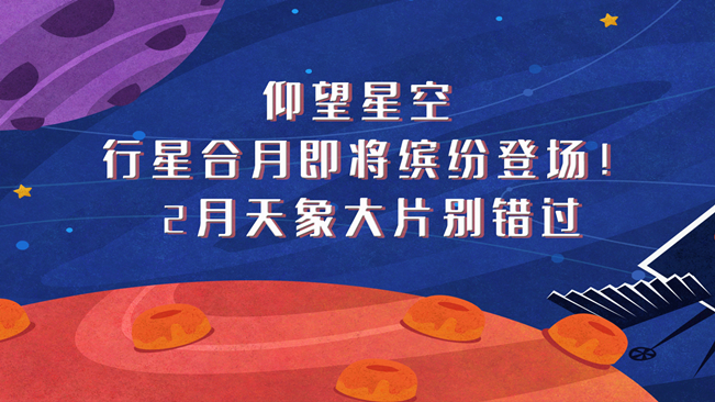 仰望星空，行星合月即將繽紛登場(chǎng)！2月天象大片別錯(cuò)過