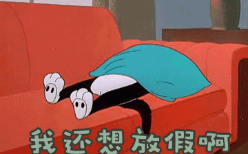 節(jié)后綜合征，你~中招了嗎？