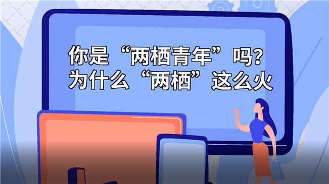 你是“兩棲青年”嗎？為啥“兩棲”這么火