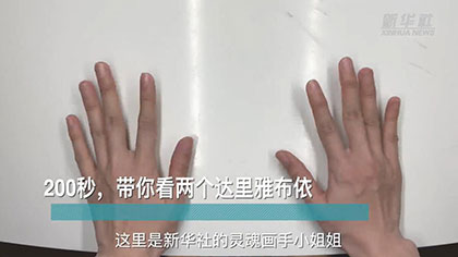 新華全媒+丨200秒，帶你看兩個達(dá)里雅布依