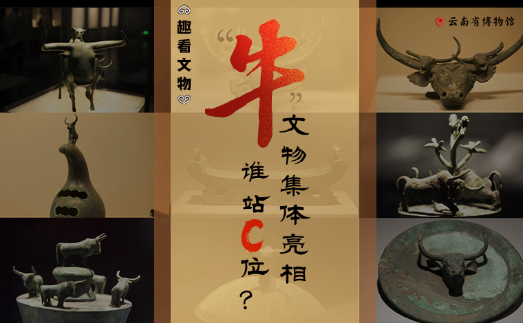 【趣看文物】“牛”文物集體亮相，誰站C位？