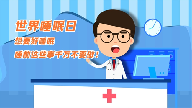 MG動畫：想要好睡眠，睡前這些事千萬不要做！