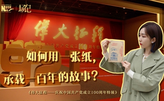 場記|TALK：如何用一張紙，承載一百年的故事？【建黨100周年】
