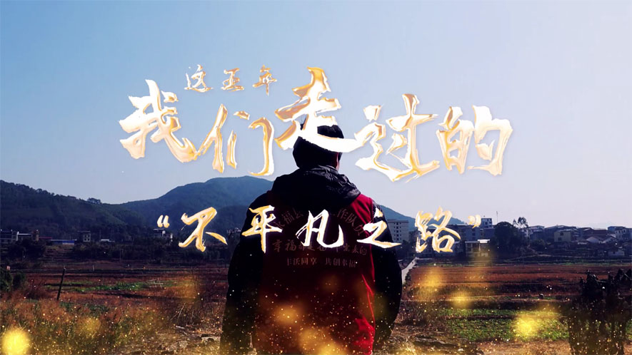 這五年，我們走過的&ldquo;不平凡之路&rdquo;