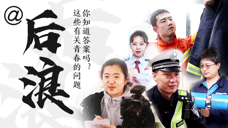 @后浪，這些有關(guān)青春的問答你知道答案嗎？