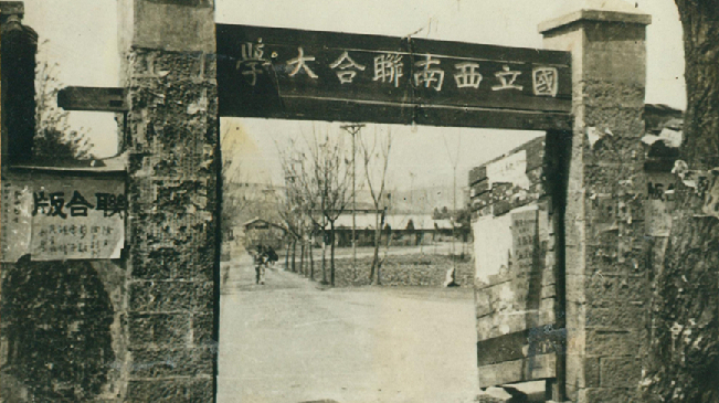 堅強(qiáng)、奮斗、傳承——五四青年節(jié)再看西南聯(lián)大