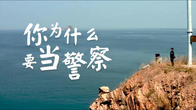 你，為什么要當(dāng)警察？