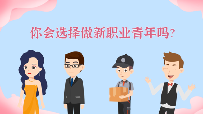 一大批職業(yè)“轉(zhuǎn)正”！你會選擇做新職業(yè)青年嗎？