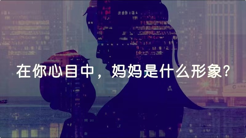 在你心目中，媽媽是什么形象？
