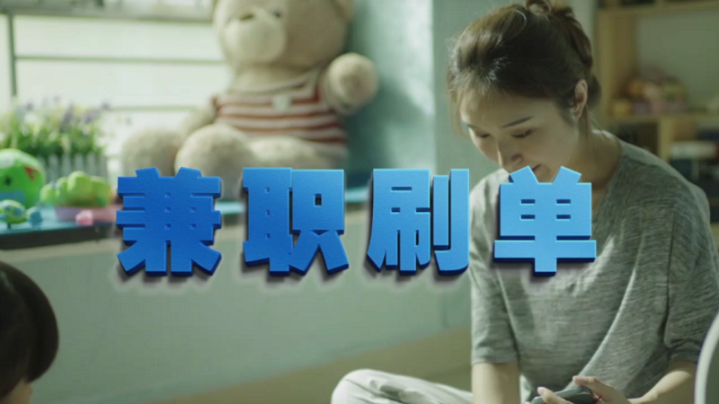 動(dòng)動(dòng)手指就能拿傭金？兼職刷單是陷阱！