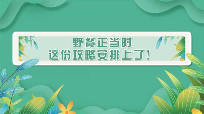野餐正當時，這份攻略安排上了！