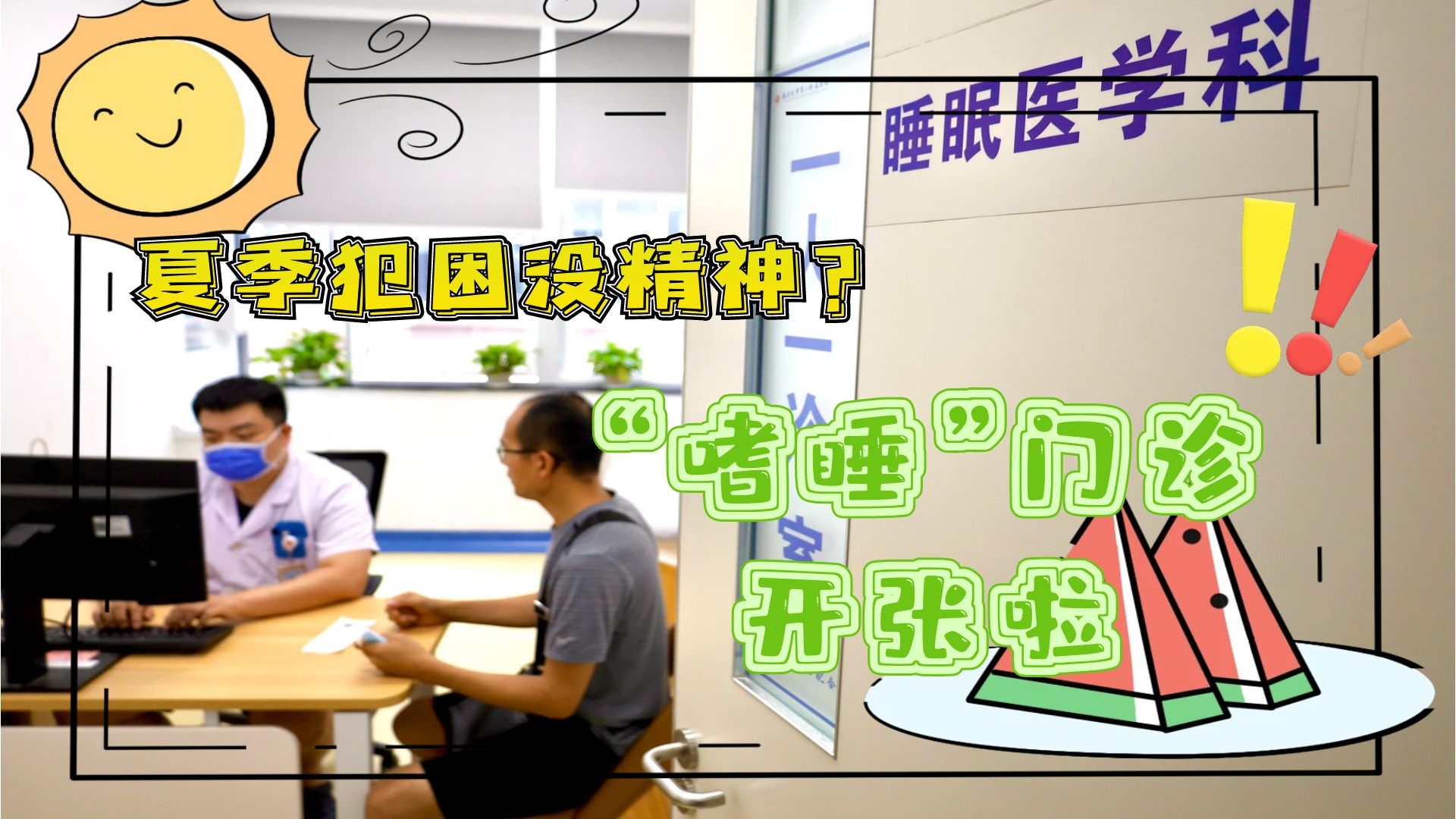 夏季犯困沒(méi)精神？&ldquo;嗜睡&rdquo;門診開(kāi)張啦！