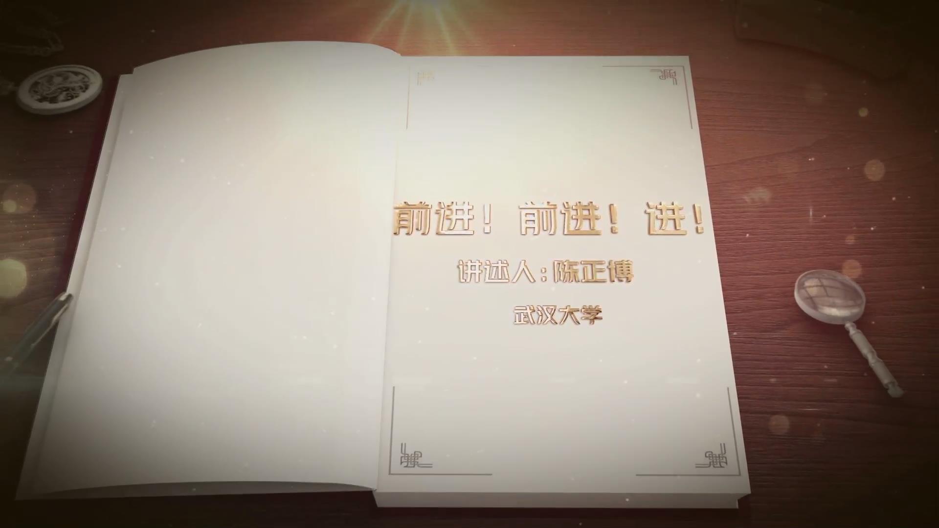 前進(jìn)！前進(jìn)！進(jìn)！