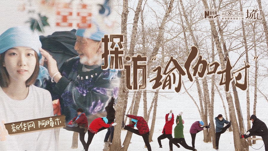 全村大爺大媽都是瑜伽高手？帶你探訪“中國(guó)瑜伽第一村”