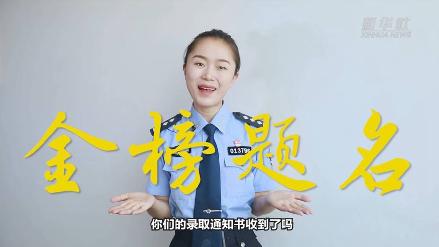 警花勝男說(shuō)防范：小心！這些錄取通知書(shū)背后有“坑”