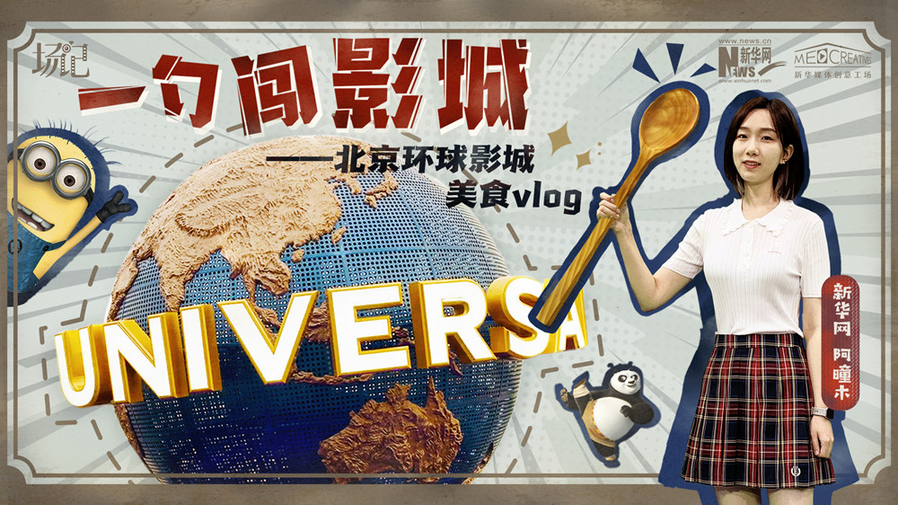 一勺闖影城！歷時七年，三過環(huán)球影城，我終于入園了| 阿曈木VLOG