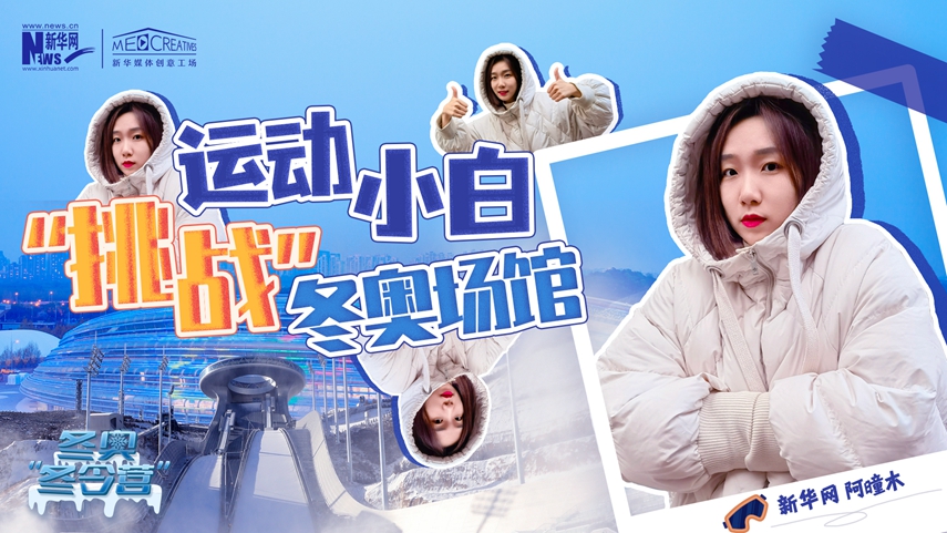 冬奧“冬令營”|VLOG：運動小白阿曈木，竟然在“雪如意”挑戰(zhàn)滑雪，還領(lǐng)獎了！