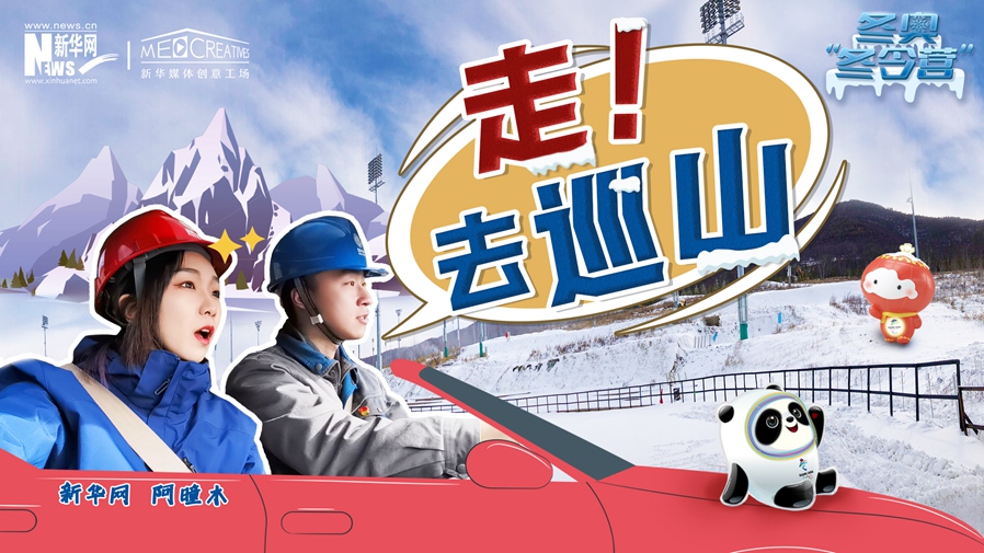 冬奧“冬令營”|VLOG：巡山保電，阿曈木的“十萬個為什么”把師傅問懵了！