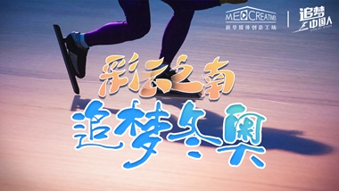 追夢中國人｜ 彩云之南，追夢冬奧