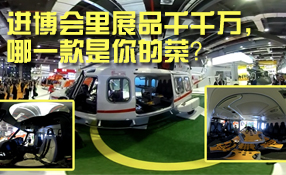 進(jìn)博會(huì)里展品千千萬，哪一款是你的菜？