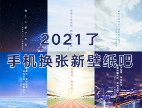 2021了，手機(jī)換張新壁紙吧