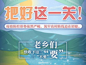 老鄉(xiāng)們，快收下這三&ldquo;要&rdquo;三&ldquo;不要&rdquo;