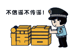 上海：假！經(jīng)各方求證 8條網(wǎng)傳消息為謠言