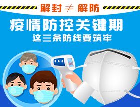 解封&ne;解防，疫情防控關(guān)鍵期，這三條防線要筑牢