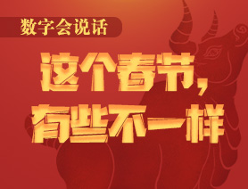 數字會說話：這個春節(jié)，有些不一樣