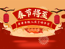 春節(jié)將至，看看年輕人買了啥年貨？