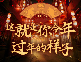 這就是你今年過年的樣子！