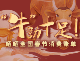 &ldquo;牛&rdquo;勁十足！曬曬全國春節(jié)消費(fèi)賬單
