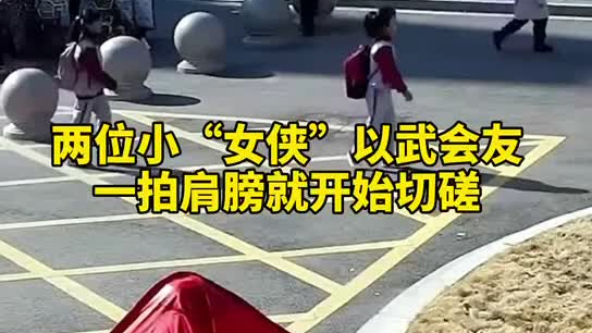 特別的打招呼方式！兩小女孩開學(xué)重逢校門口切磋武藝