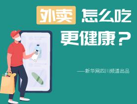 外賣怎么吃更健康？