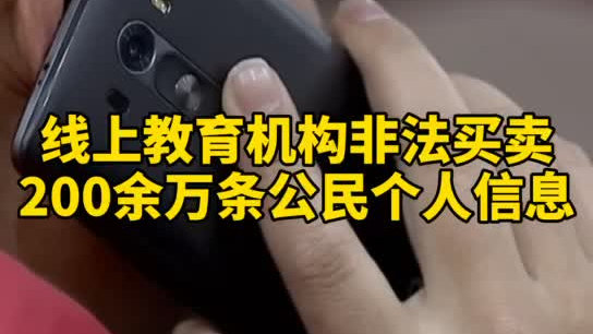 觸目驚心，你和你的孩子仿佛在“裸奔”！線上教育機構(gòu)非法買賣公民信息200余萬