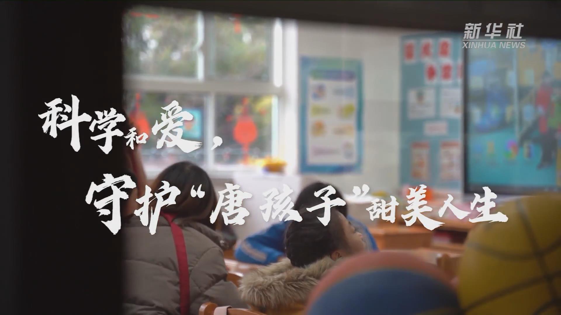 新華全媒+丨科學(xué)和愛，守護(hù)“唐孩子”甜美人生