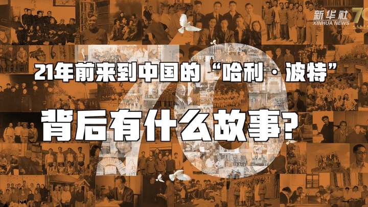 新華全媒+丨哈利·波特，原來你是這樣來到中國(guó)的！