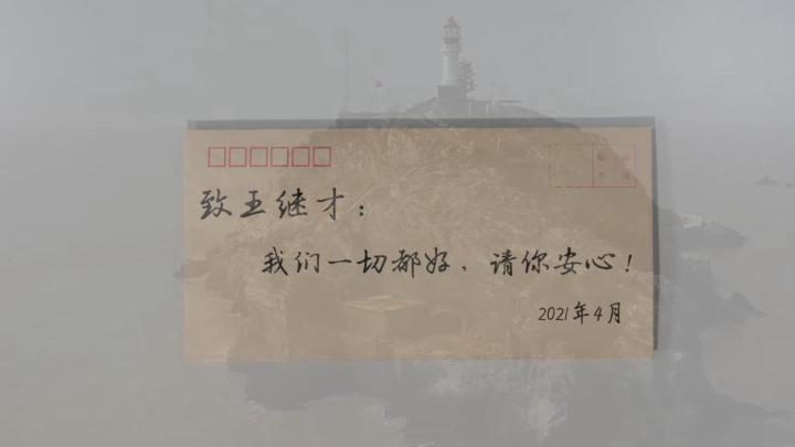 新華全媒+｜王繼才，見信如晤