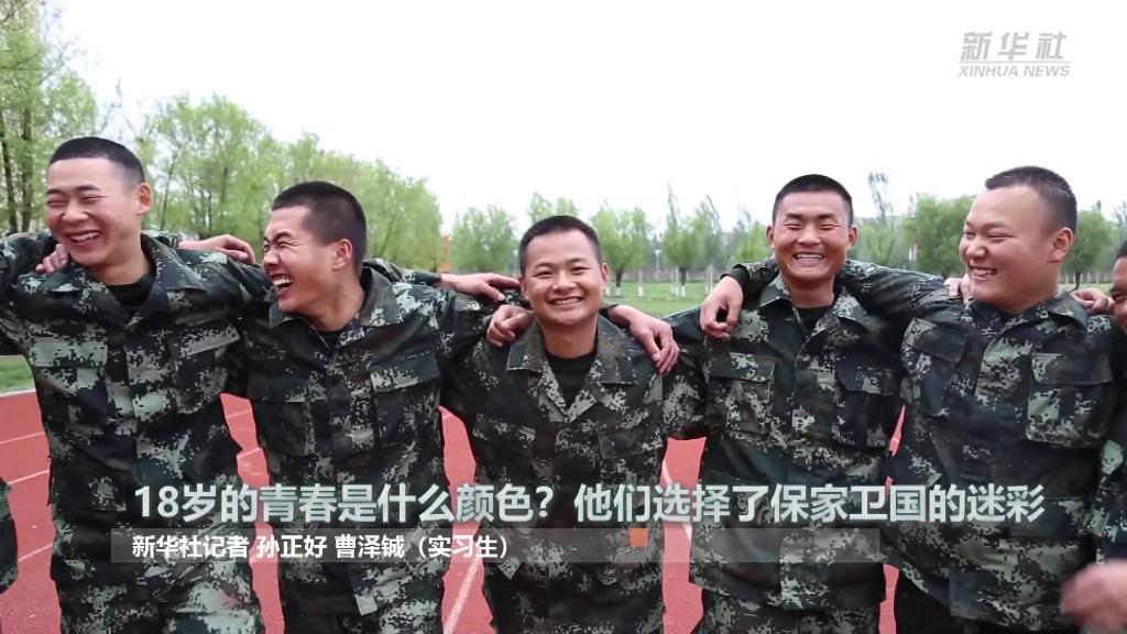 新華全媒+ | 18歲的青春是什么顏色？“00后”的他們選擇了保家衛(wèi)國的迷彩